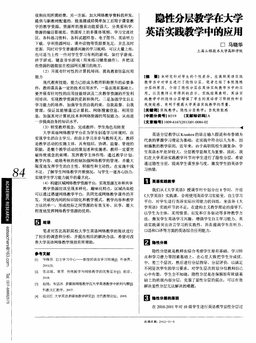 隐性分层教学在大学英语实践教学中的应用