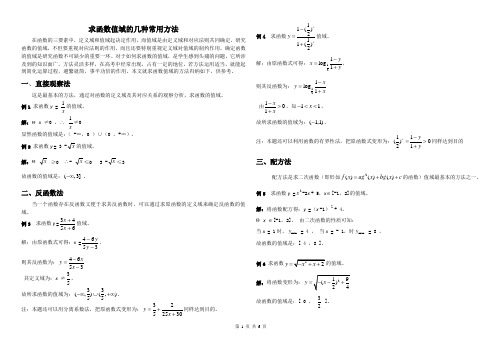 求函数值域的常见方法大全教师版