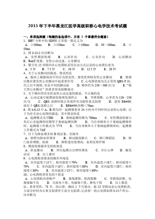 2015年下半年黑龙江医学高级职称心电学技术考试题