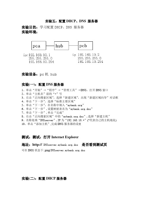 实验五：DHCP、DNS 服务器配置