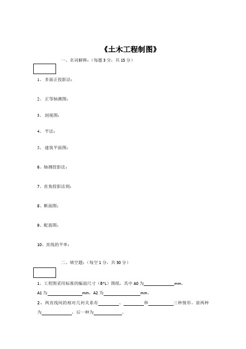 《土木工程制图》复习资料