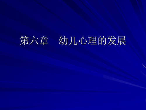 发展心理学幼儿心理的发展