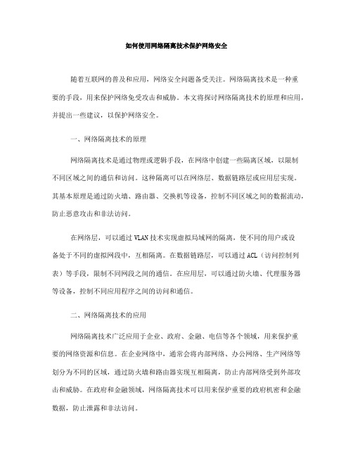 如何使用网络隔离技术保护网络安全(六)