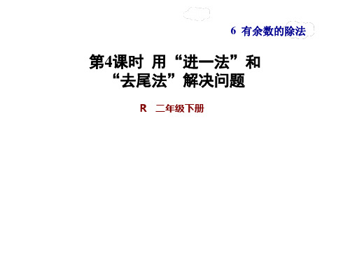 新人教版二年级数学下册精品课件第4课时  用“进一法”和“去尾法”解决问题