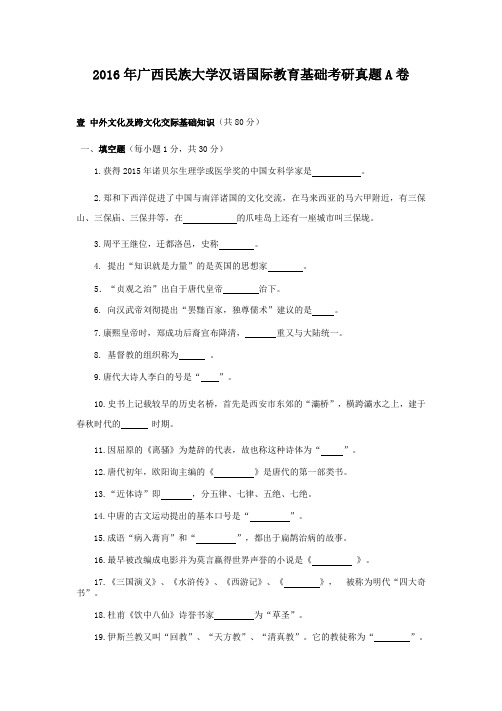 2016年广西民族大学汉语国际教育基础考研真题A卷