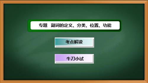 副词的定义、分类、位置、功能(课件)-高三英语一轮复习