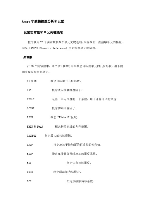 Ansys接触分析和设置