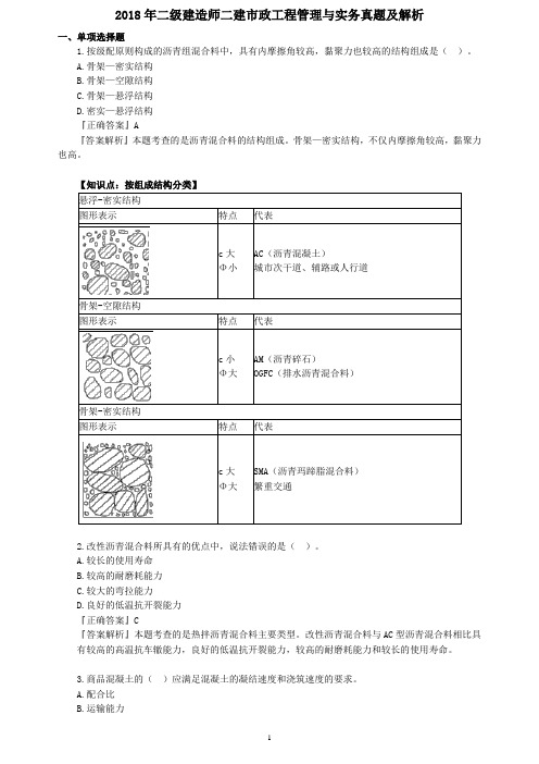 2018年二级建造师二建市政工程管理与实务真题及解析