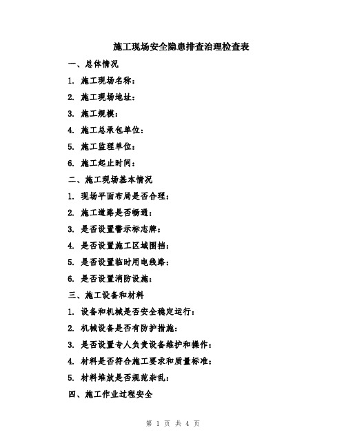 施工现场安全隐患排查治理检查表