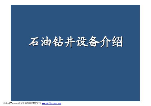 石油钻井装备介绍