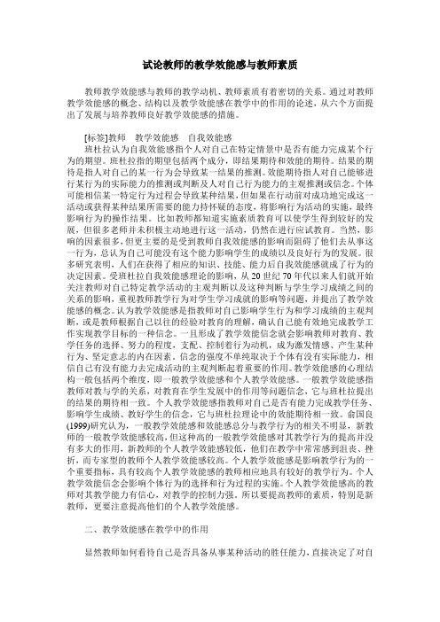 试论教师的教学效能感与教师素质