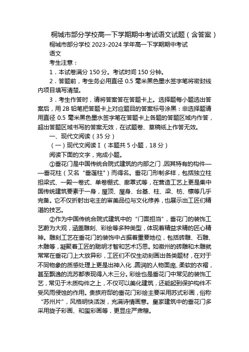 桐城市部分学校高一下学期期中考试语文试题(含答案)