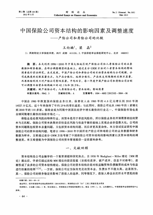 中国保险公司资本结构的影响因素及调整速度——产险公司和寿险公司的比较