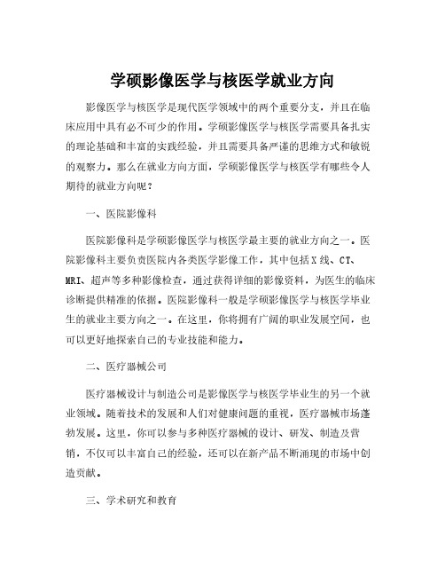 学硕影像医学与核医学就业方向