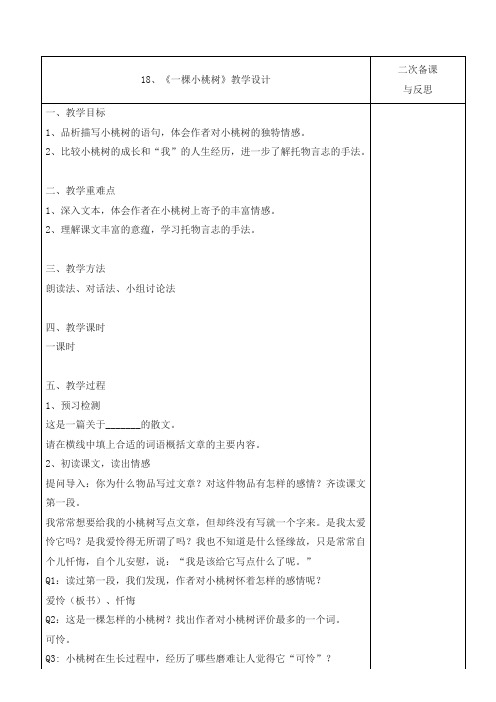 教案《一棵小桃树》教研课比赛课公开课优质课省一等奖