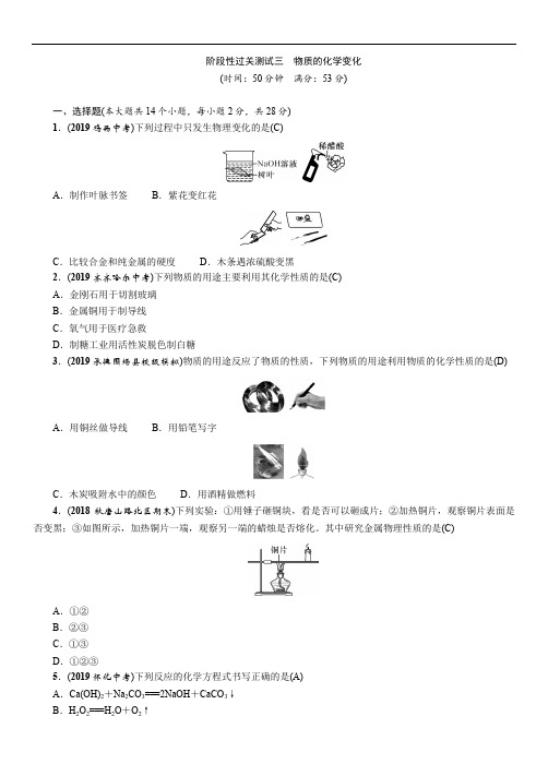 2020年河北省中考化学一轮复习阶段性过关测试三 物质的化学变化