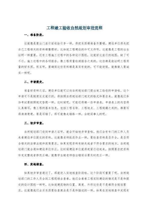 工程竣工验收自然规划审批流程