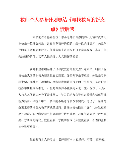 教师个人参考计划总结《寻找教育的新支点》读后感