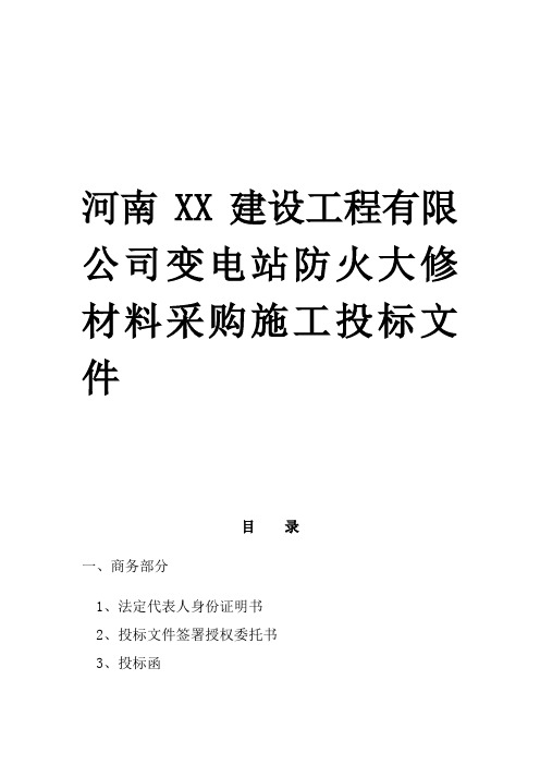 某工程变电站修建材料采购施工投标文件