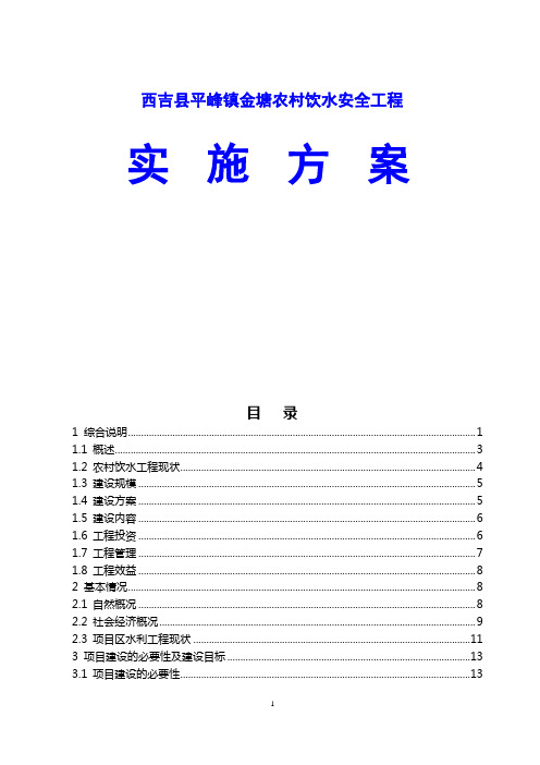 西吉县平峰镇金塘农村饮水安全工程实施方案