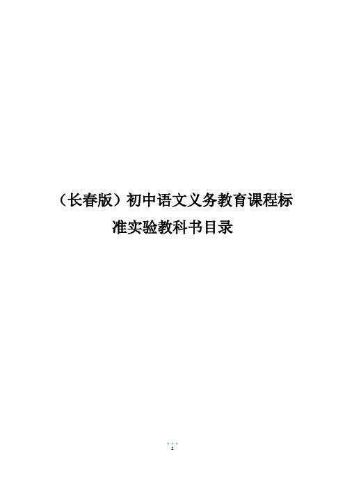 (长春版)初中语文义务教育课程标准实验教科书目录