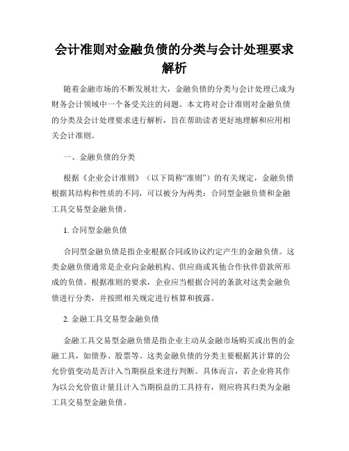 会计准则对金融负债的分类与会计处理要求解析