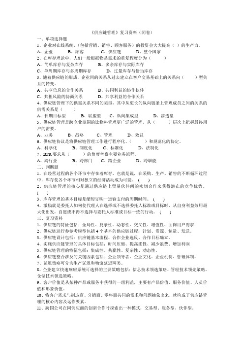 《供应链管理》复习资料4.18