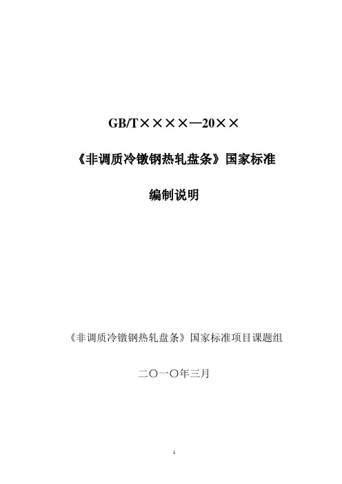 非调质冷镦钢热轧盘条编制说明