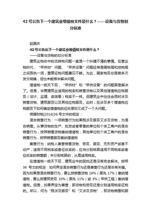 42号公告下一个建筑业增值税文件是什么？——设备与货物划分标准