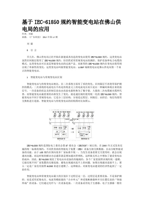 基于IEC-61850规约智能变电站在佛山供电局的应用