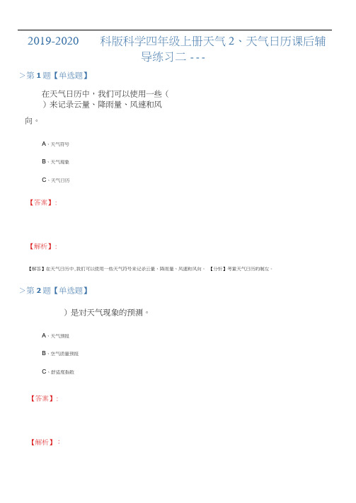 2019-2020年教科版科学四年级上册天气2、天气日历课后辅导练习二十一