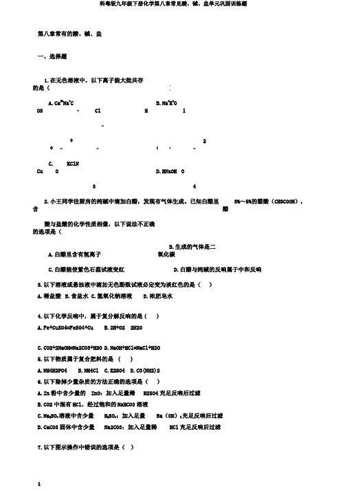 科粤版九年级下册化学第八章常见酸、碱、盐单元巩固训练题