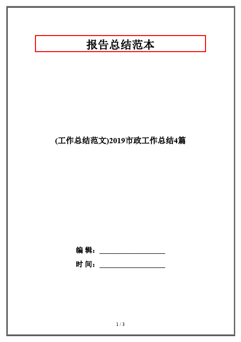 (工作总结范文)2019市政工作总结4篇