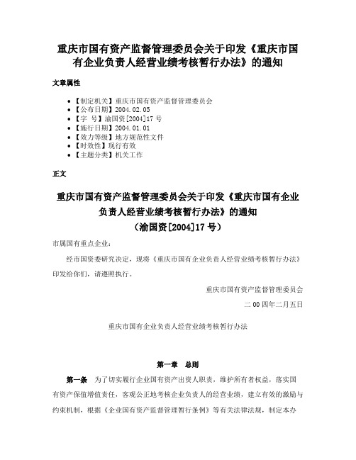 重庆市国有资产监督管理委员会关于印发《重庆市国有企业负责人经营业绩考核暂行办法》的通知