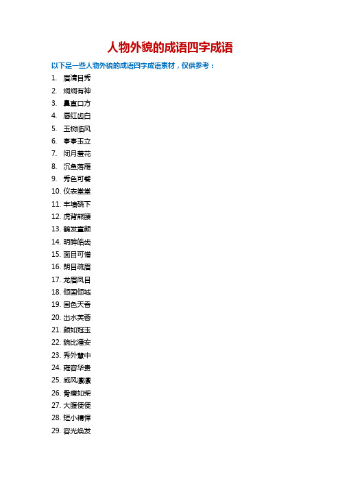 人物外貌的成语四字成语