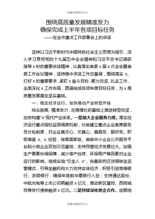 围绕高质量发展精准发力确保完成上半年各项目标任务在全市重点工作部署会上的讲话