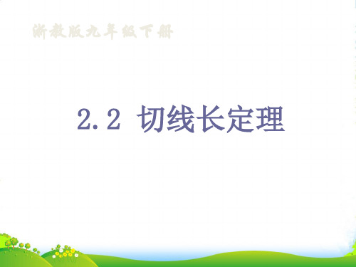 新浙教版九年级数学下册第二章《切线长定理》优课件1