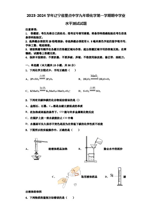 2023-2024学年辽宁省重点中学九年级化学第一学期期中学业水平测试试题含解析