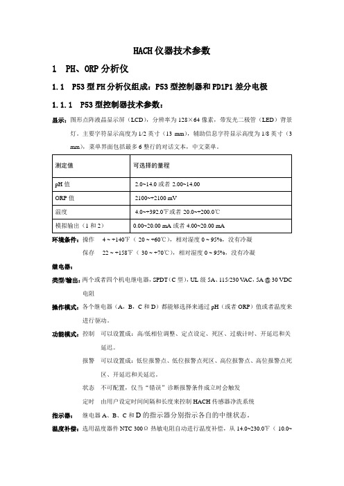 HACH仪器技术参数