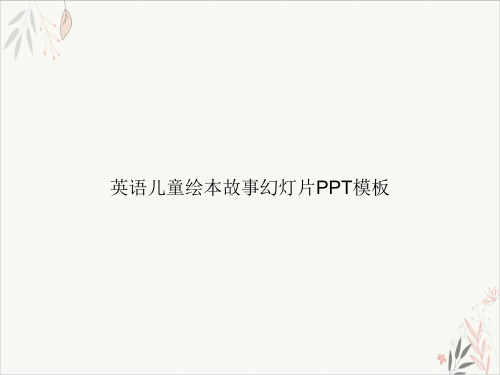 英语儿童绘本故事PPT课件模板PPT.