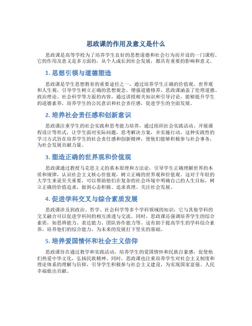 思政课的作用及意义是什么