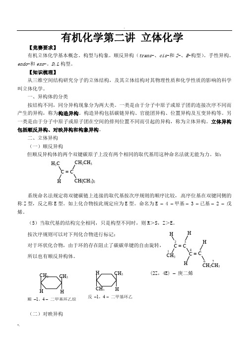 高中化学奥赛有机第二讲 立体化学