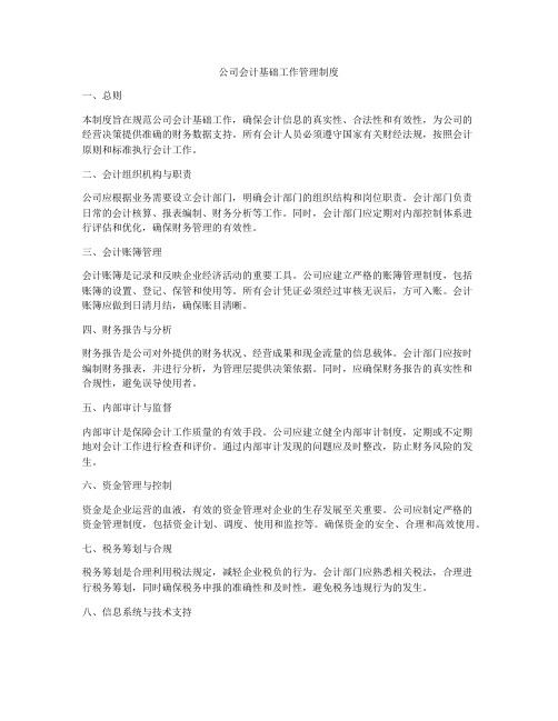 公司会计基础工作管理制度