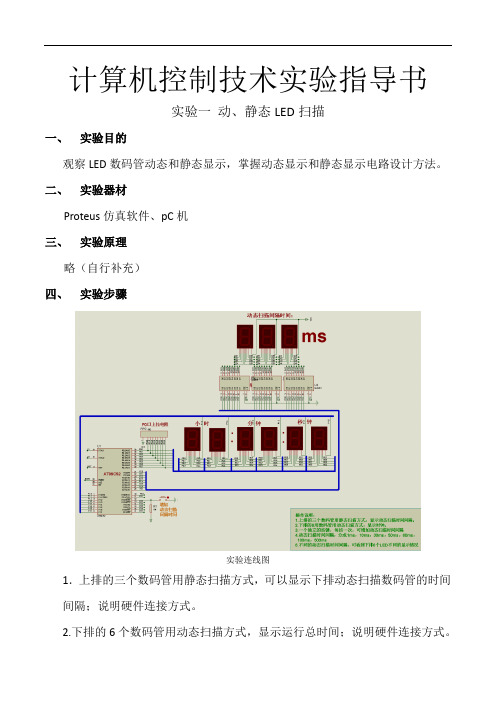 计算机控制技术实验指导书.