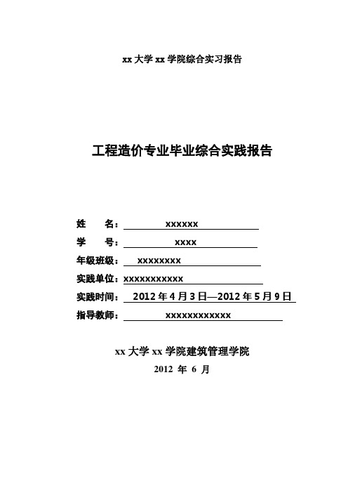 工程造价专科毕业综合实践论文报告