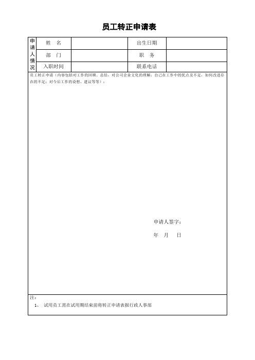 员工转正申请表(模版)