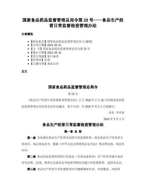 国家食品药品监督管理总局令第23号——食品生产经营日常监督检查管理办法