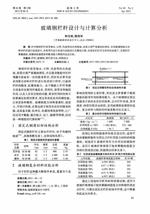 玻璃钢栏杆设计与计算分析