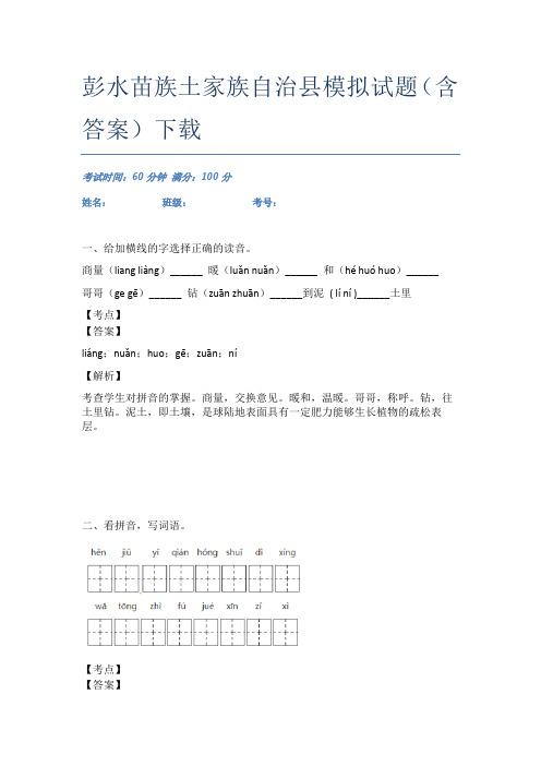 彭水苗族土家族自治县模拟试题(含答案)下载