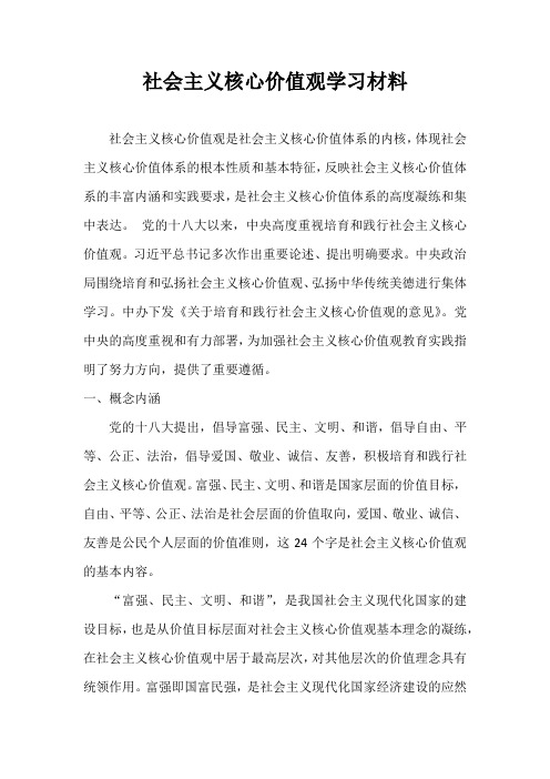 社会主义核心价值观学习资料